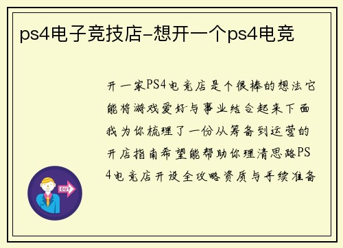 ps4电子竞技店-想开一个ps4电竞