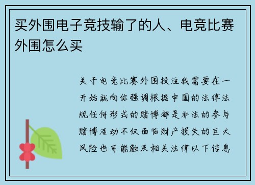 买外围电子竞技输了的人、电竞比赛外围怎么买
