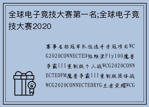 全球电子竞技大赛第一名;全球电子竞技大赛2020