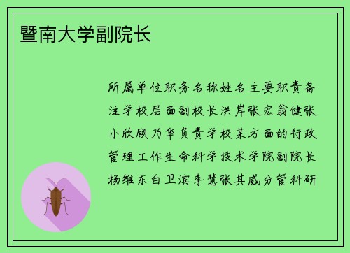 暨南大学副院长