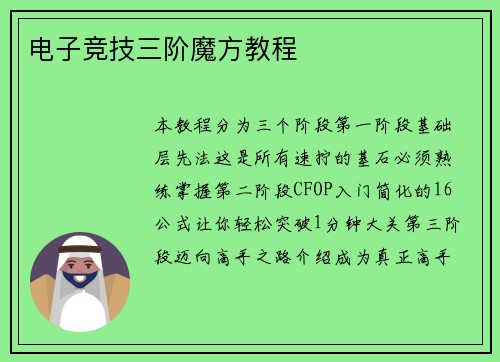 电子竞技三阶魔方教程