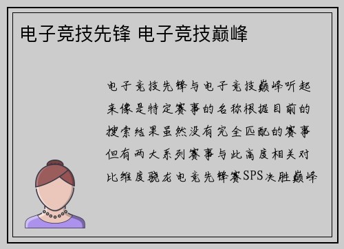 电子竞技先锋 电子竞技巅峰